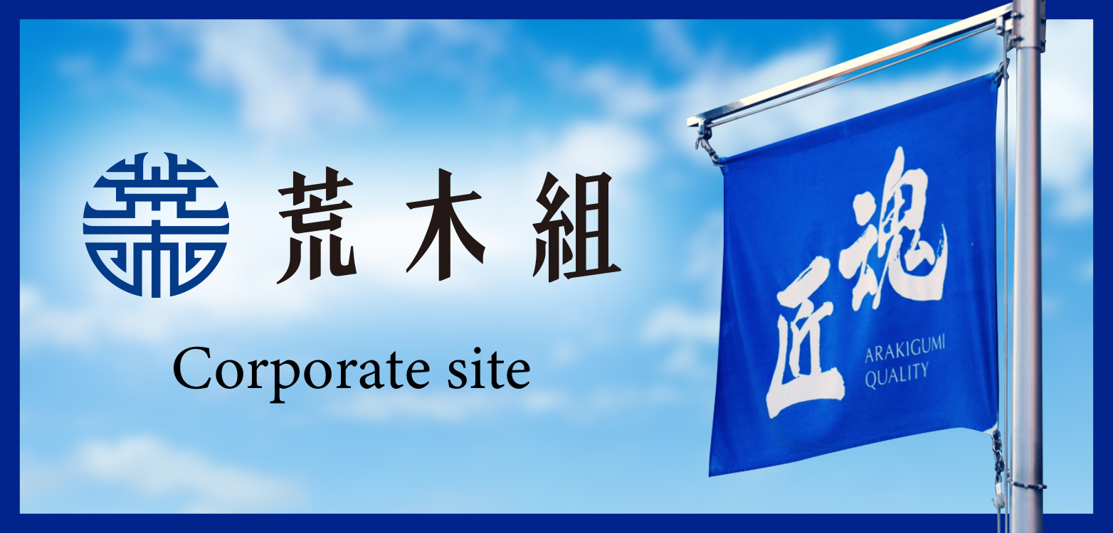 荒木組