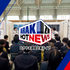 「おかやま建設企業ライブ」に参加
