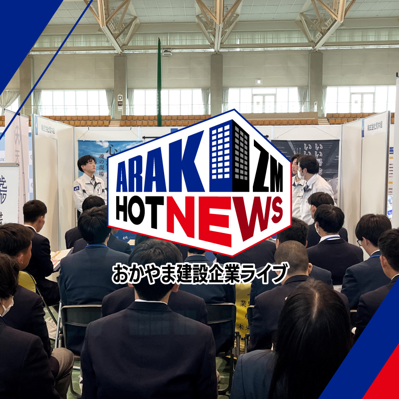 おかやま建設企業ライブ