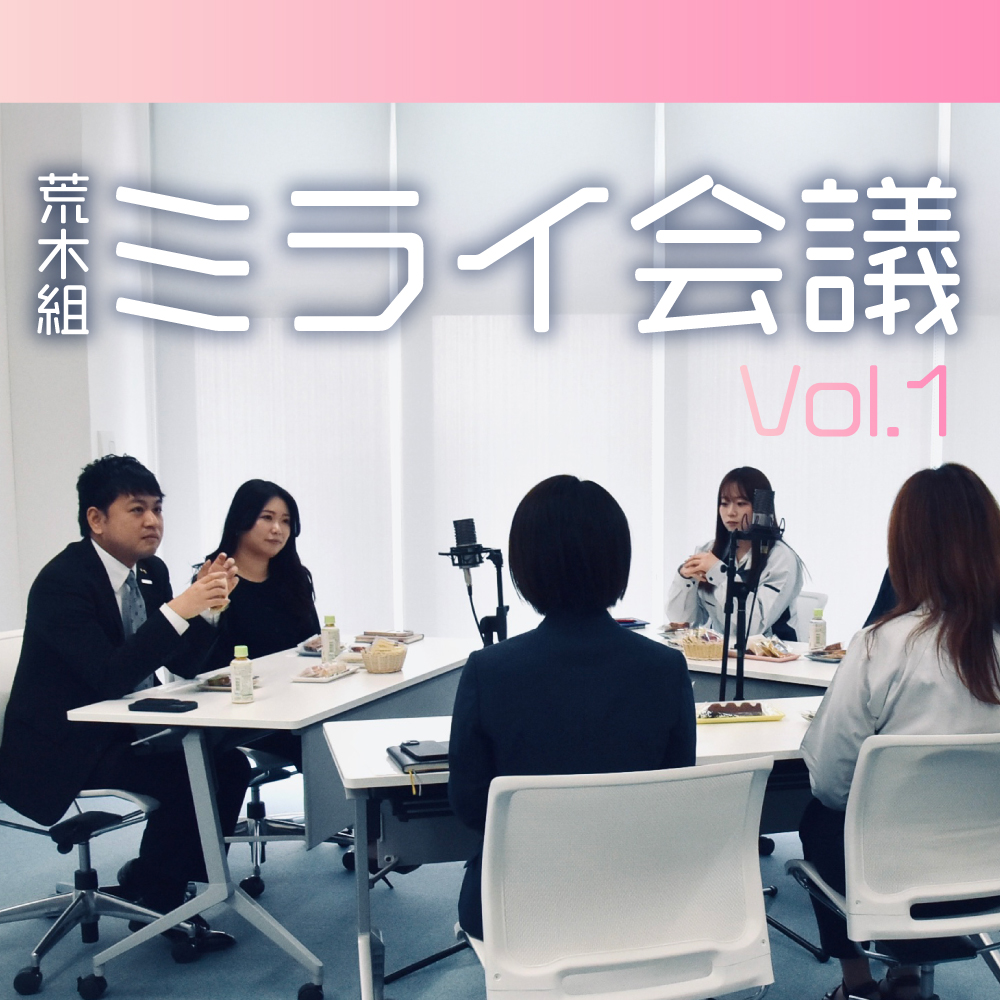 荒木組ミライ会議 Vol.1
