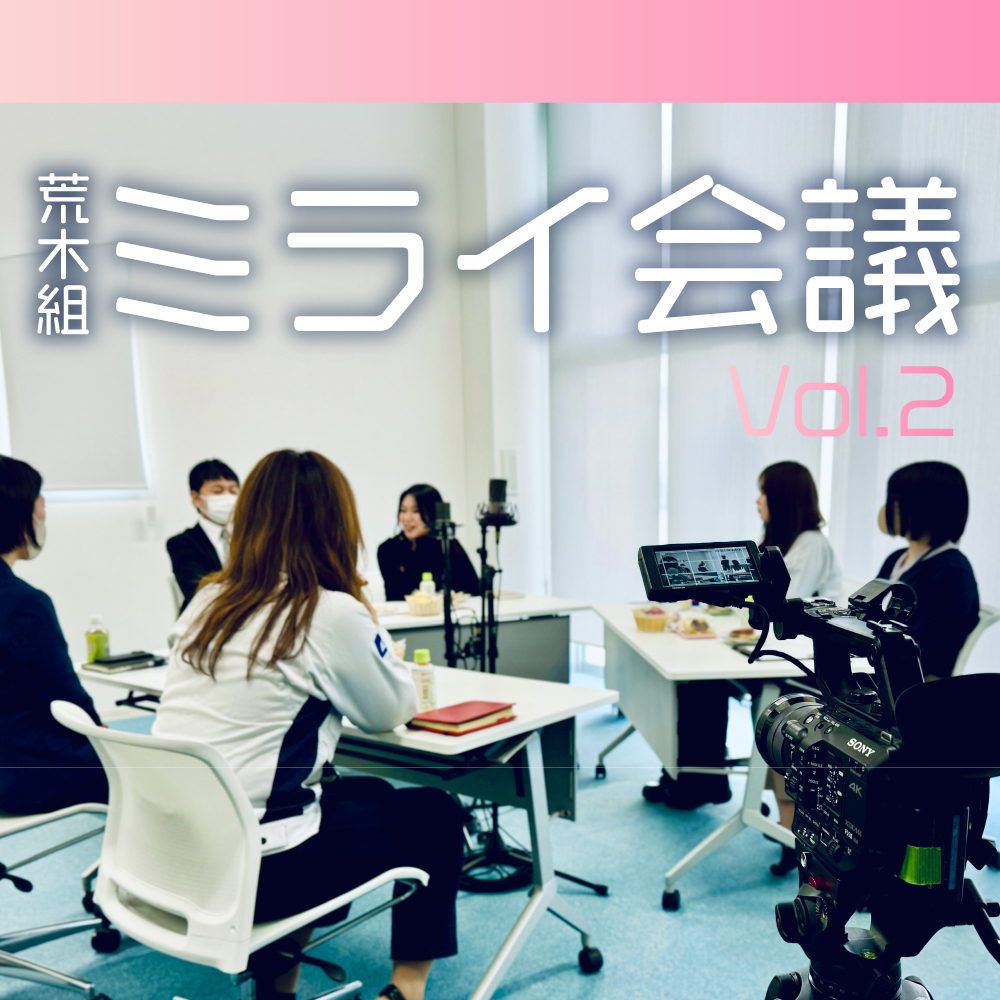 荒木組ミライ会議 Vol.2