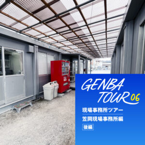 現場事務所ツアー：笠岡現場事務所編（後編）