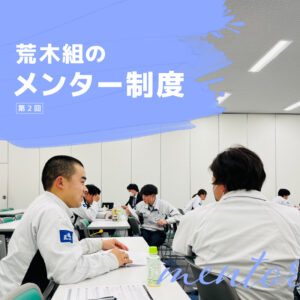 荒木組のメンター制度（第2回）