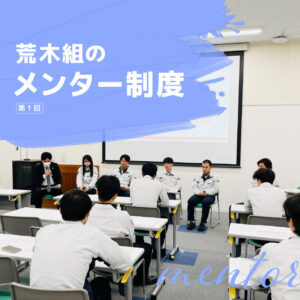 荒木組のメンター制度（第1回）