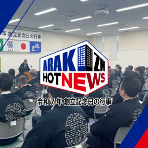 「令和7年 創立記念日の行事」を開催