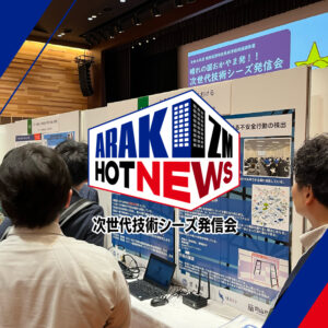 「次世代技術シーズ発信会 2025」に出展