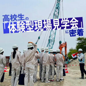 高校生の「体験型現場見学会」に密着