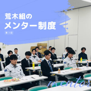 荒木組のメンター制度（第3回）