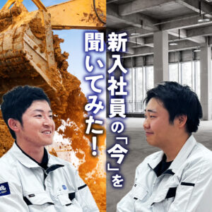 新入社員インタビュー ― 新入社員の“今”を聞いてみた！