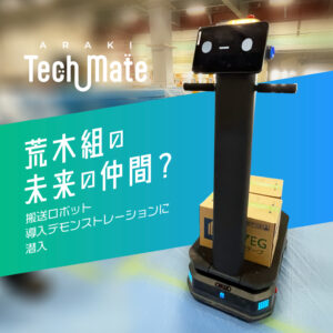 未来の建築現場に一歩前進!?搬送ロボット導入デモンストレーションに潜入