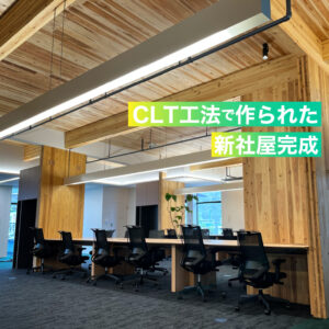 CLT工法の新社屋が完成！