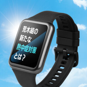 荒木組の新たな熱中症対策とは？