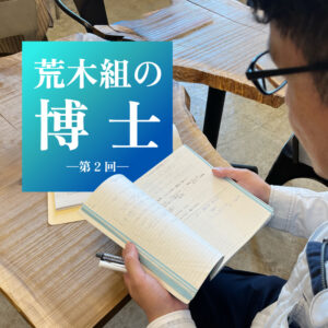荒木組の博士 —第2回—
