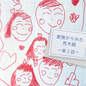 家族からみた荒木組：第2回