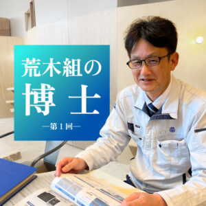 荒木組の博士 —第1回—
