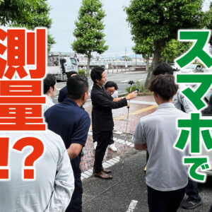 スマホで測る!? 測量アプリの最前線に迫る
