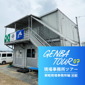 現場事務所ツアー：東畦現場事務所編（前編）