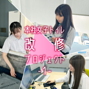 若手女性技術者による本社女子トイレ改修プロジェクト ―第１回―