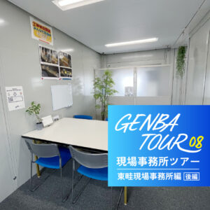 現場事務所ツアー：東畦現場事務所編（後編）