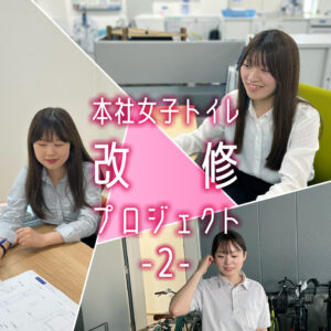 若手女性技術者による本社女子トイレ改修プロジェクト ―第２回―