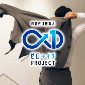 荒木組営業部「ゼロ→イチPROJECT」始動！