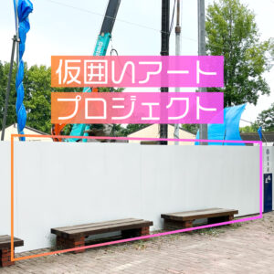 仮囲いアートプロジェクト（前編）