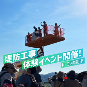 岡山の人気朝市とタイアップ！堤防工事体験イベントをリポート