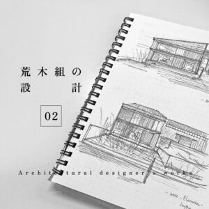 密着！荒木組の設計　第2回 ―設計の考え方―