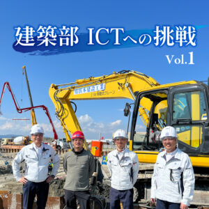 建築現場にもICT施工を導入！
