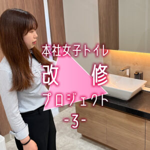 若手女性技術者による本社女子トイレ改修プロジェクト ―第3回―