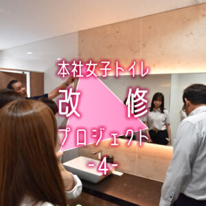 若手女性技術者による本社女子トイレ改修プロジェクト ―第4回―