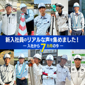 新入社員のリアルな声を集めました！ ― 入社から7カ月の今 ―