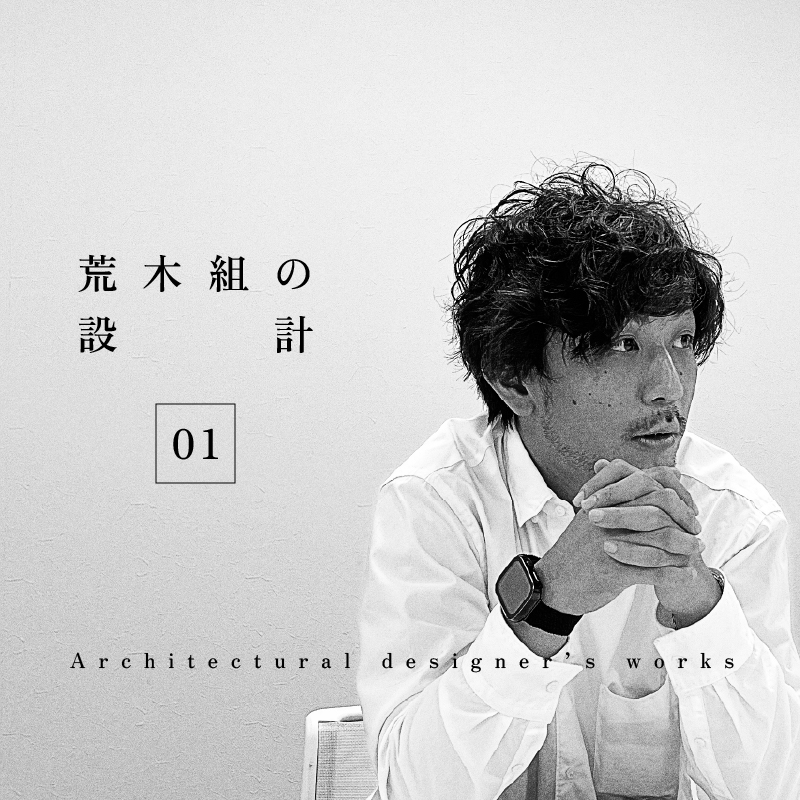 密着！荒木組の設計　第1回 ―ゼネコンの設計の仕事―