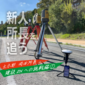 新人所長にインタビュー　―土木部 岡田所長編 第2回―
