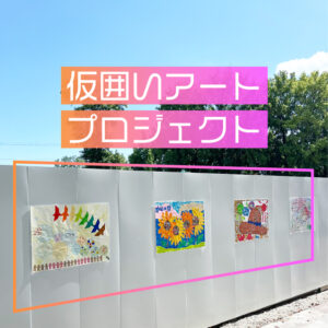 仮囲いアートプロジェクト（後編）