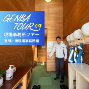 現場事務所ツアー：百間川橋現場事務所編