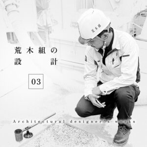 密着！荒木組の設計　第3回 ―杭打ち現場で見た設計の真価―