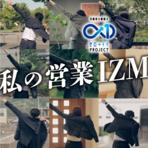 「ゼロ→イチPROJECT」に込められた荒木組営業部の想い