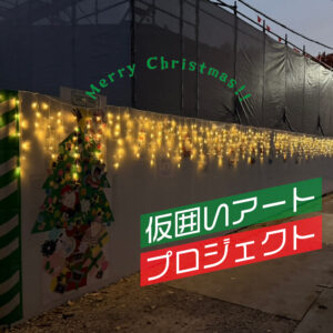 仮囲いアートプロジェクト（クリスマス編）