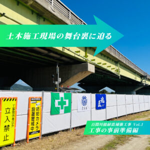 土木施工現場の舞台裏に迫る　―「百間川橋耐震補強工事」編 Vol.1―