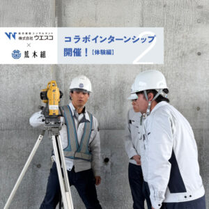 土木業界初!? コラボインターンシップを開催！＜体験編＞