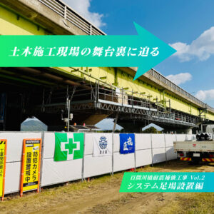 土木施工現場の舞台裏に迫る　―「百間川橋耐震補強工事」編 Vol.2―
