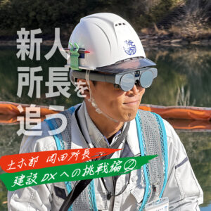 新人所長にインタビュー　―土木部 岡田所長編 第3回―