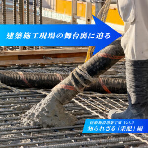 建築施工現場の舞台裏に迫る　―医療施設増築工事編 Vol.2―