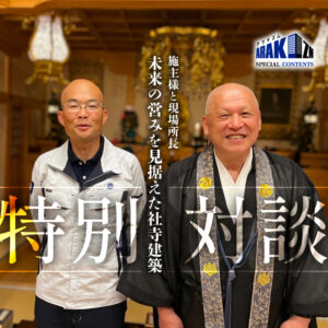 【SPECIAL CONTENTS】対談動画で語る「未来の営みを見据えた社寺建築」