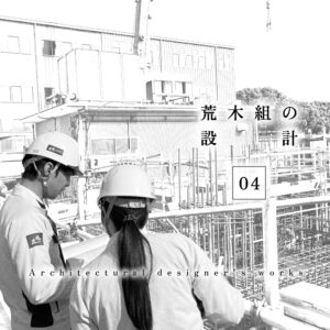 密着！荒木組の設計　第４回 ―図面がカタチになる前の確認作業―