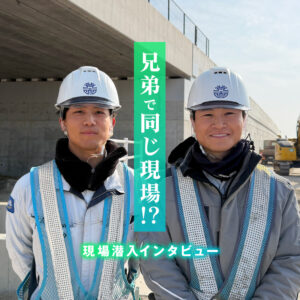 同じ会社、同じ現場。“兄弟で働く”という選択　― 兄弟だからこそ見える、荒木組の仕事と職場の雰囲気 ―