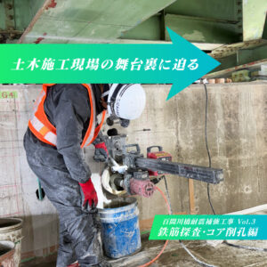土木施工現場の舞台裏に迫る　―「百間川橋耐震補強工事」編 Vol.3―