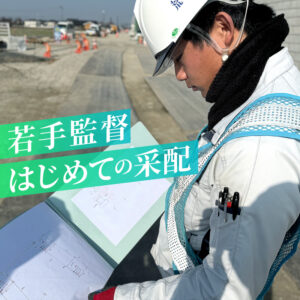 入社3年目、初めてまかされた工事の采配　― 道路改修工事を振り返って ―