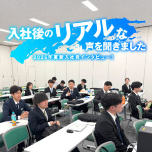 2026年度新入社員インタビュー！ ―入社前後で何が変わった？リアルな声を聞きました―